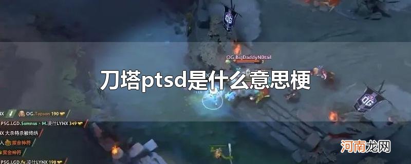 刀塔ptsd是什么意思梗