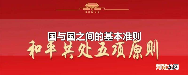 国与国之间的基本准则