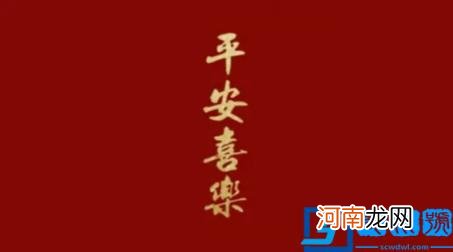 平安喜乐是什么意思 平安喜乐下一句接什么为什么不能乱说