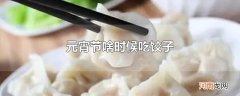 元宵节啥时候吃饺子