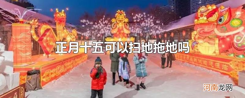 正月十五可以扫地拖地吗