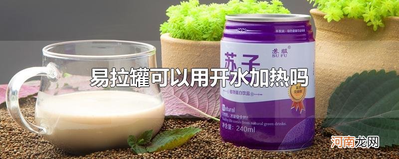 易拉罐可以用开水加热吗