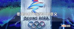 冬奥会在中国举办的意义