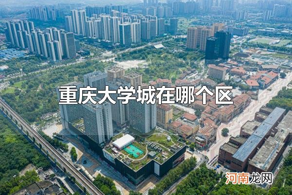 重庆大学城在哪个区 重庆大学城在沙坪坝区