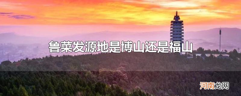 鲁菜发源地是博山还是福山