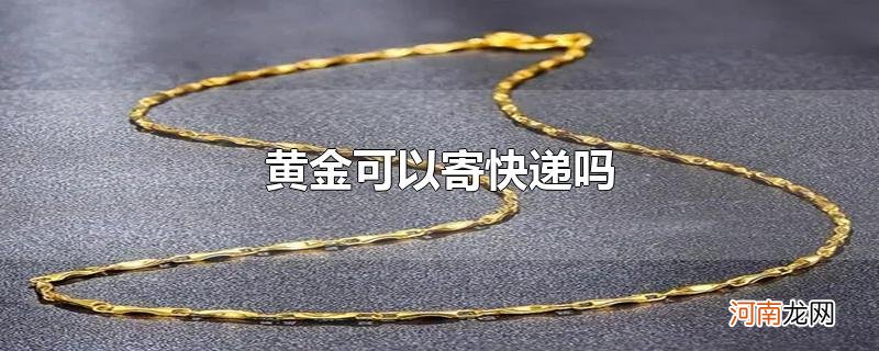 黄金可以寄快递吗