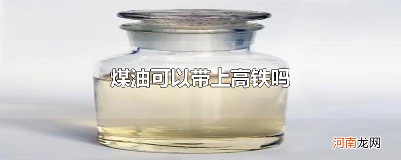 煤油可以带上高铁吗