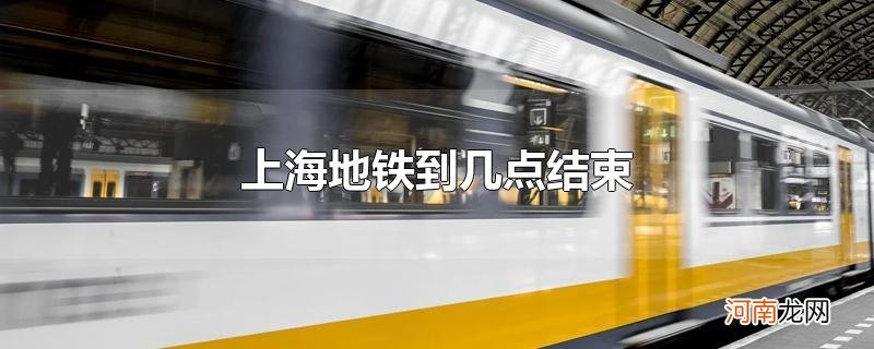 上海地铁到几点结束