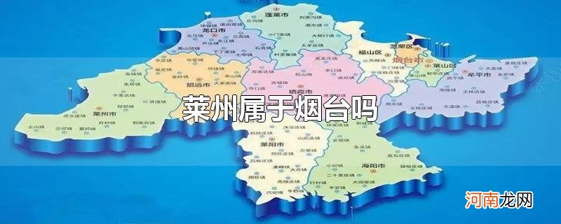 莱州属于烟台吗