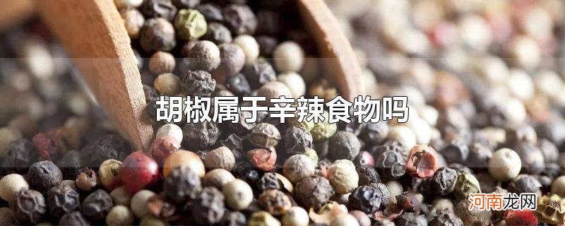 胡椒属于辛辣食物吗