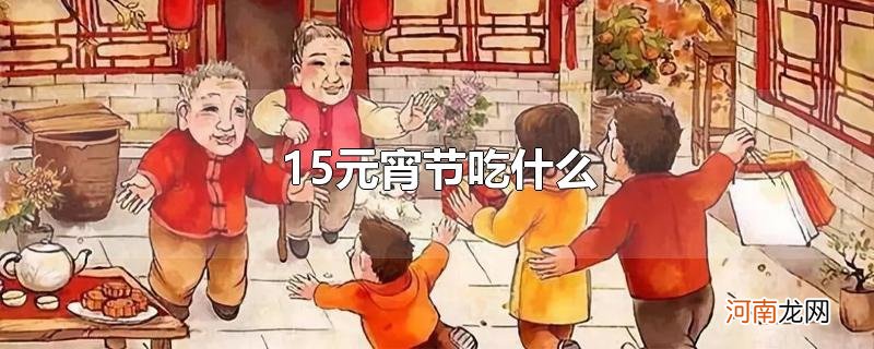 15元宵节吃什么