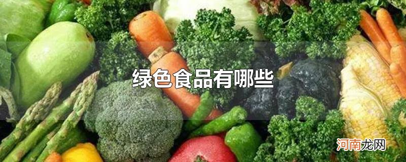 绿色食品有哪些