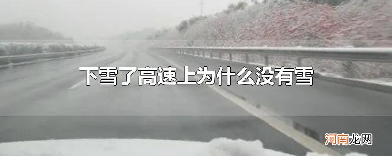 下雪了高速上为什么没有雪