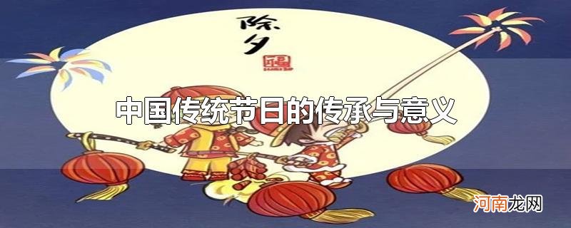 中国传统节日的传承与意义