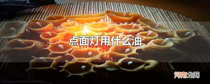 点面灯用什么油