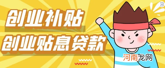 创业贷款扶持企业政策 创业贷款扶持企业政策有哪些