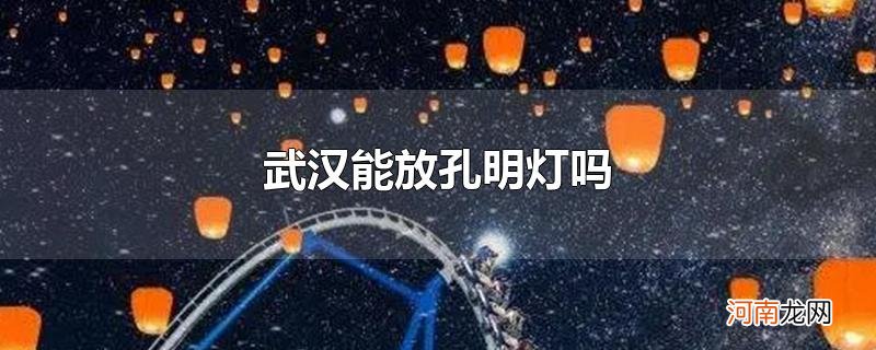 武汉能放孔明灯吗