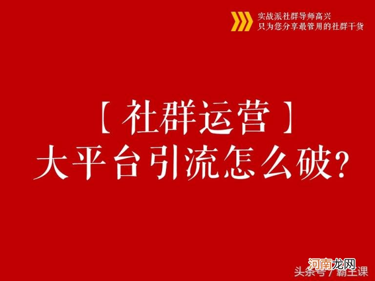 引流技巧有哪些,社群引流的10个必备技能？