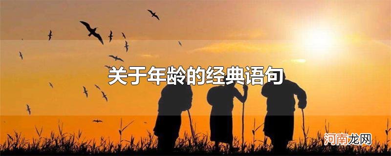 关于年龄的经典语句