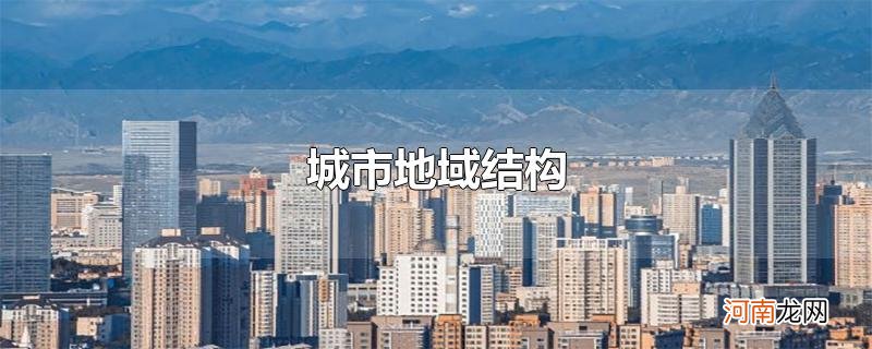 城市地域结构