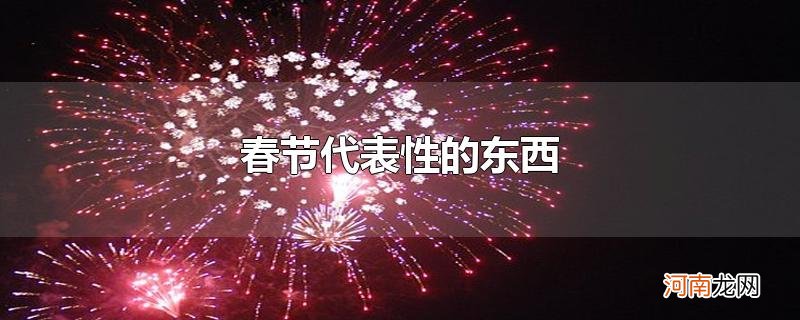 春节代表性的东西