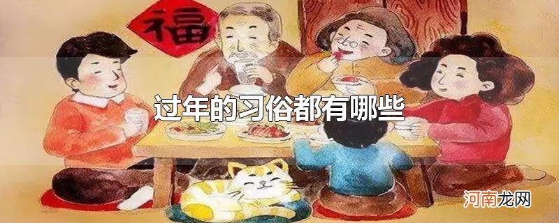 过年的习俗都有哪些