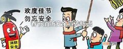 春节消防安全宣传标语