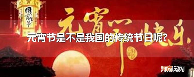 元宵节是不是我国的传统节日呢?