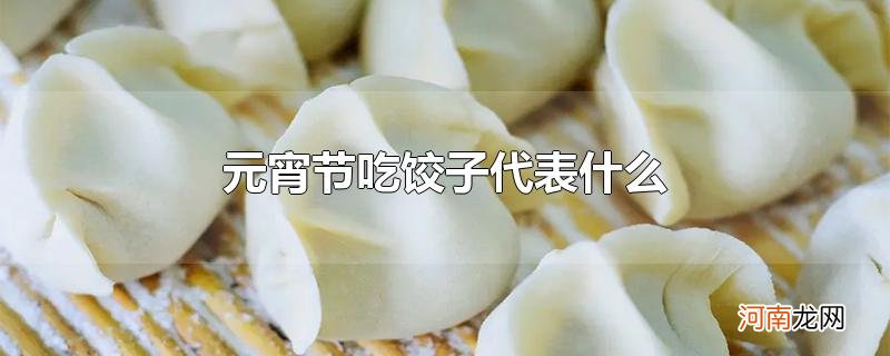 元宵节吃饺子代表什么