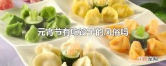 元宵节有吃饺子的风俗吗