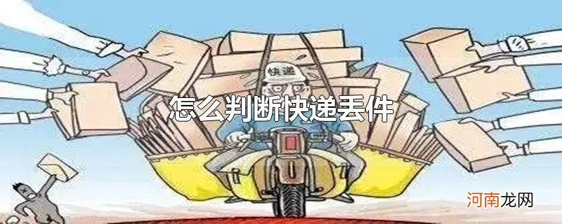 怎么判断快递丢件