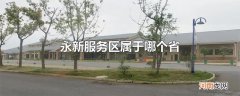 永新服务区属于哪个省