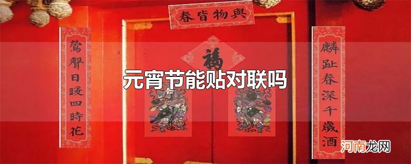 元宵节能贴对联吗