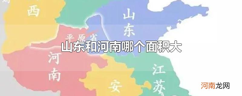 山东和河南哪个面积大