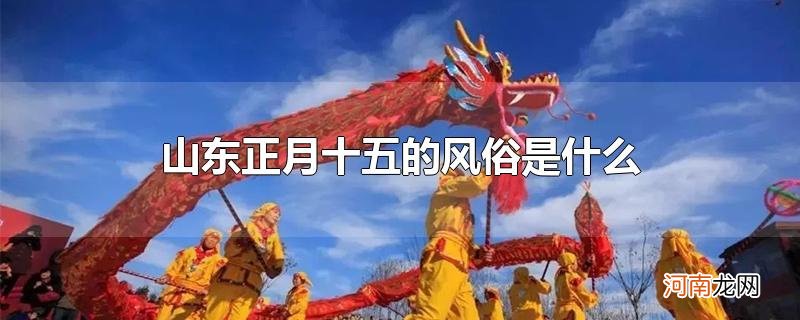 山东正月十五的风俗是什么