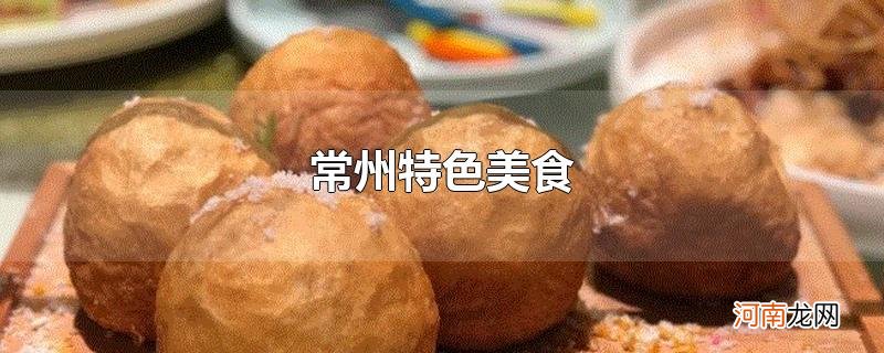 常州特色美食