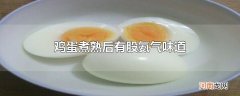 鸡蛋煮熟后有股氨气味道