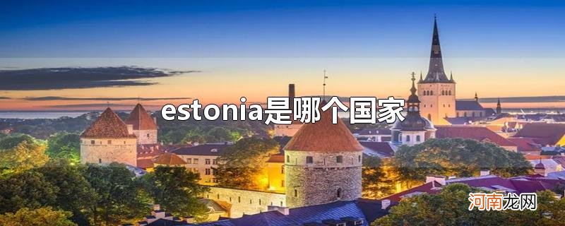 estonia是哪个国家