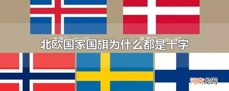 北欧国家国旗为什么都是十字