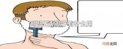 明矾石刮胡子有什么用