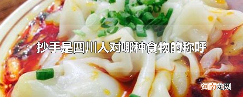 抄手是四川人对哪种食物的称呼