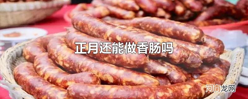 正月还能做香肠吗