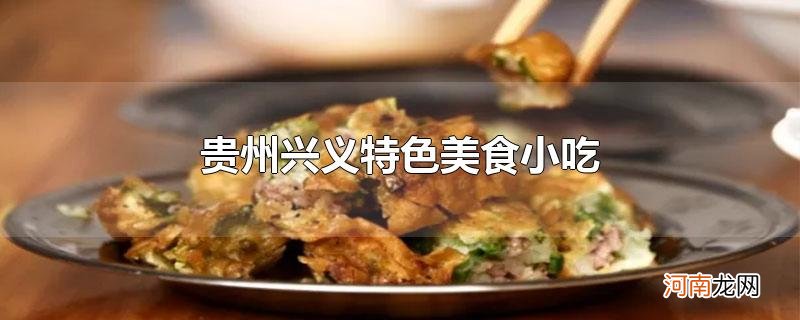 贵州兴义特色美食小吃