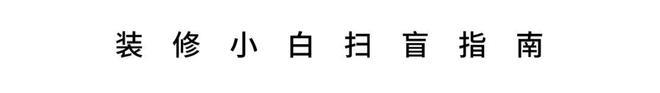 灵感 | 简单、实用又显大，有娃家庭爱了！ 装修