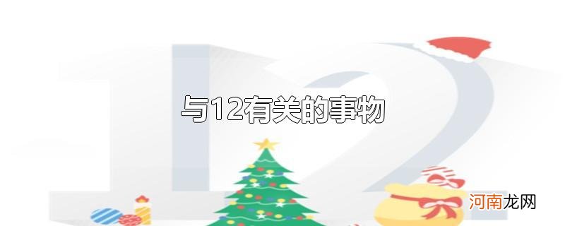 与12有关的事物