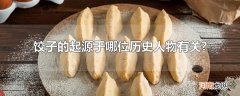 饺子的起源于哪位历史人物有关?