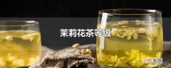 茉莉花茶等级