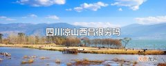 四川凉山西昌很穷吗