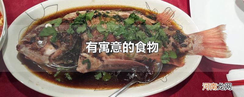 有寓意的食物