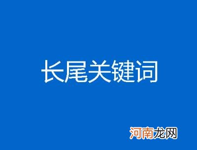 长尾词如何挖掘,长尾词挖掘的2个技巧？